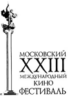 XXIII Московский
международный
кинофестиваль
